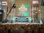 تكريم الفائزين في مسابقة الملك عبدالعزيز الدولية لحفظ القرآن الكريم بدورتها السادسة والأربعين