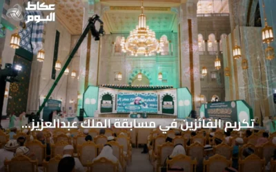 تكريم الفائزين في مسابقة الملك عبدالعزيز الدولية لحفظ القرآن الكريم بدورتها السادسة والأربعين