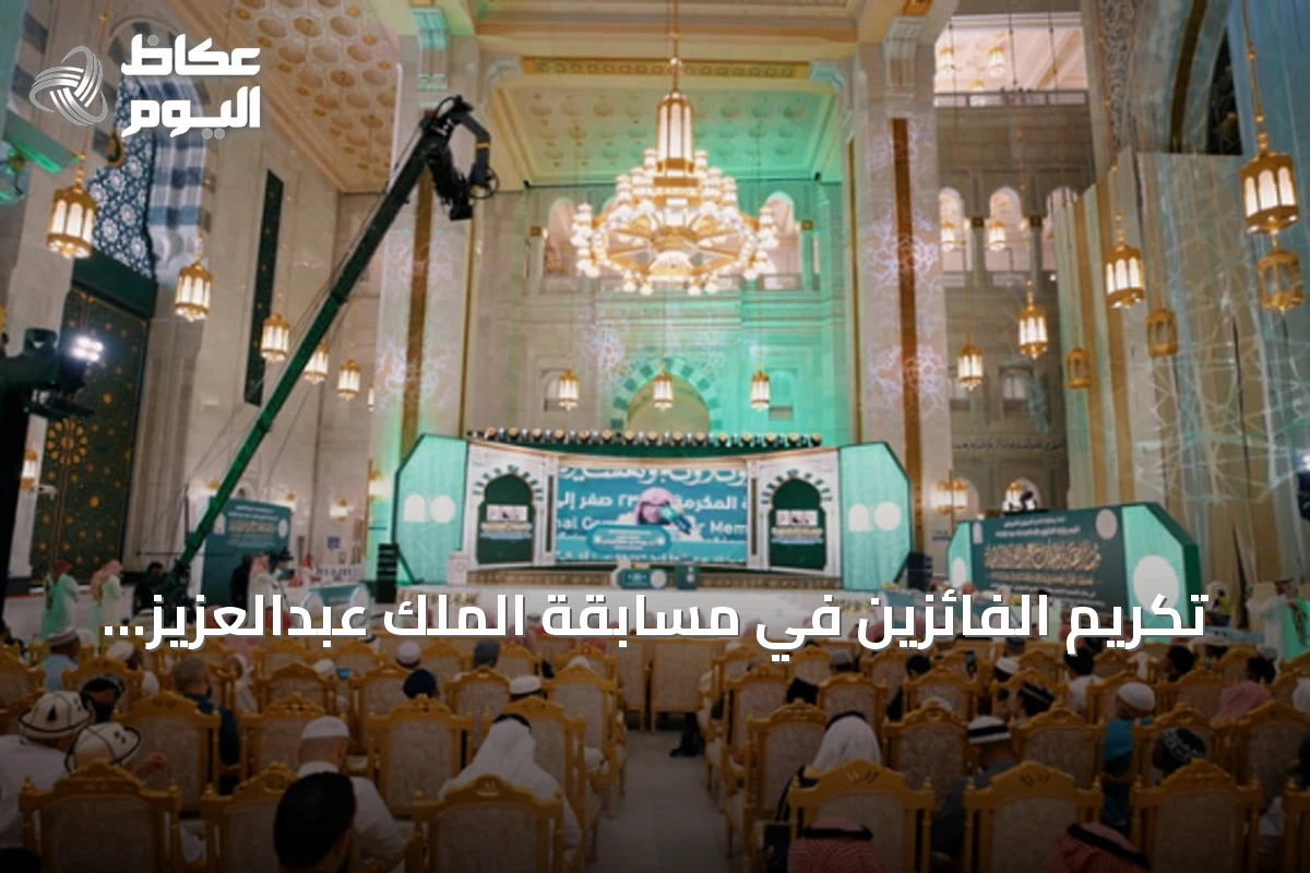 تكريم الفائزين في مسابقة الملك عبدالعزيز الدولية لحفظ القرآن الكريم بدورتها السادسة والأربعين