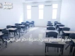 تعليم القصيم يعلن جاهزية أكثر من ألفي مدرسة لاستقبال أكثر من 311 ألف طالب