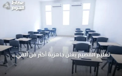 تعليم القصيم يعلن جاهزية أكثر من ألفي مدرسة لاستقبال أكثر من 311 ألف طالب