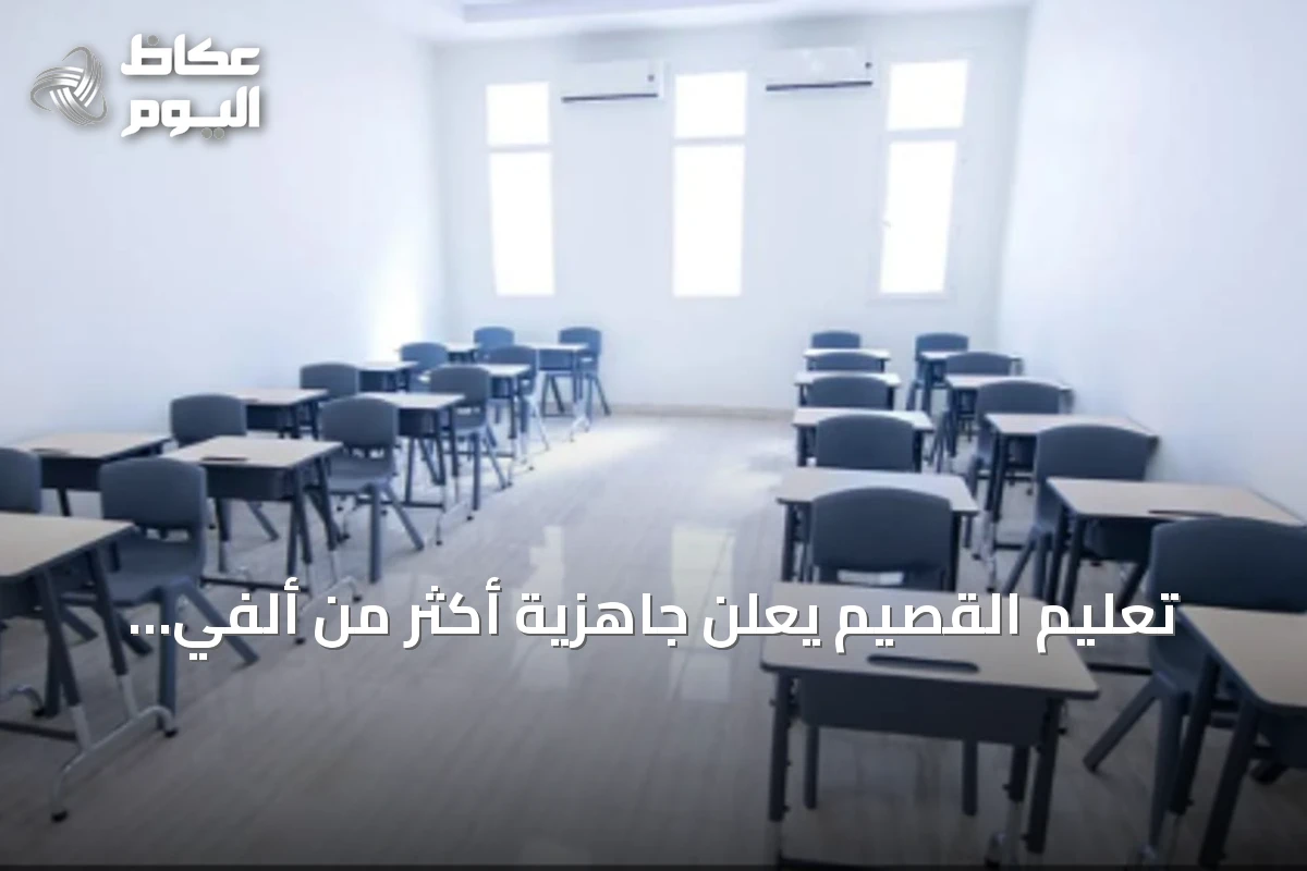 تعليم القصيم يعلن جاهزية أكثر من ألفي مدرسة لاستقبال أكثر من 311 ألف طالب