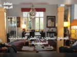 السفير السعودي يناقش المستجدات السياسية مع قادة لبنان