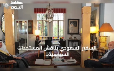 السفير السعودي يناقش المستجدات السياسية مع قادة لبنان