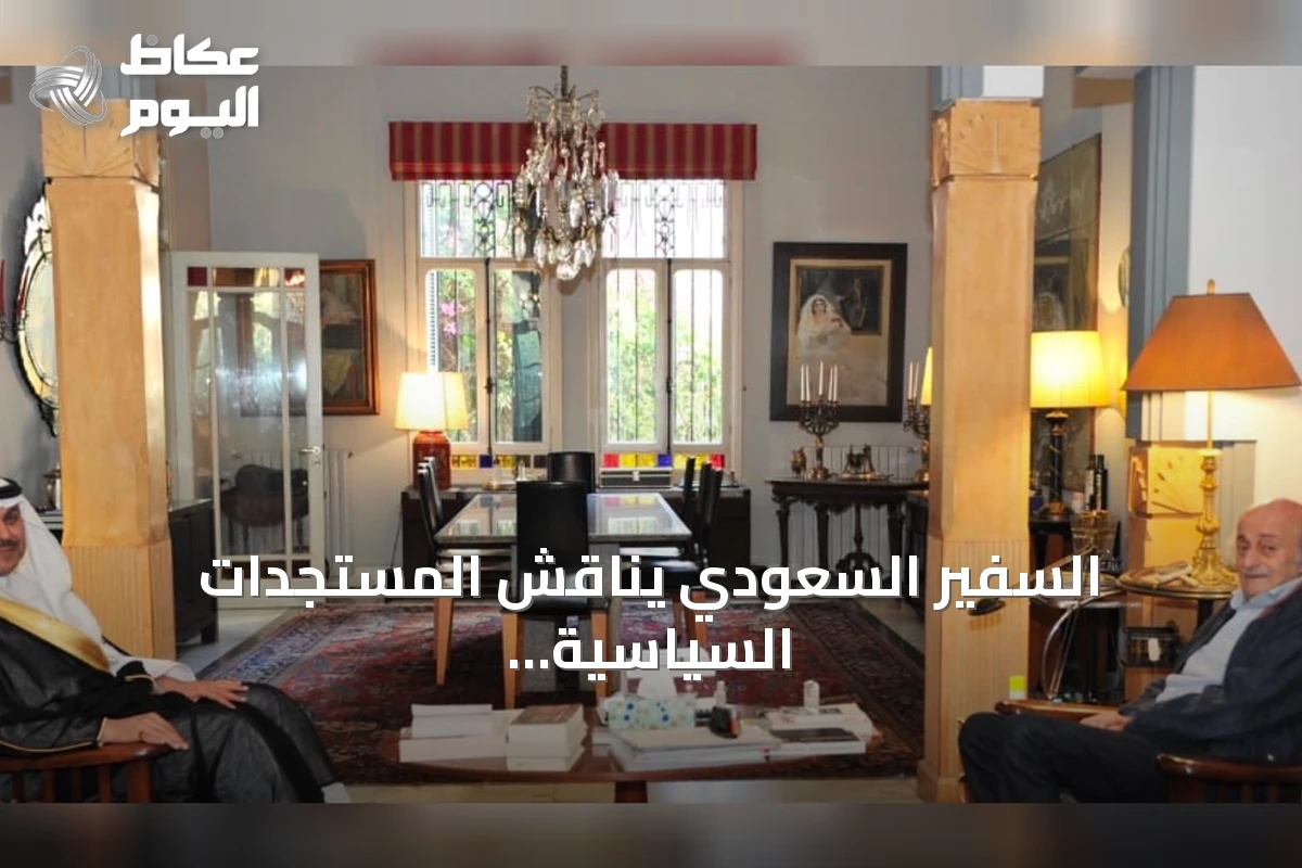 السفير السعودي يناقش المستجدات السياسية مع قادة لبنان