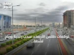 توقعات طقس الأربعاء: سحب رعدية ورياح نشطة ودرجات حرارة عالية في عدة مناطق سعودية