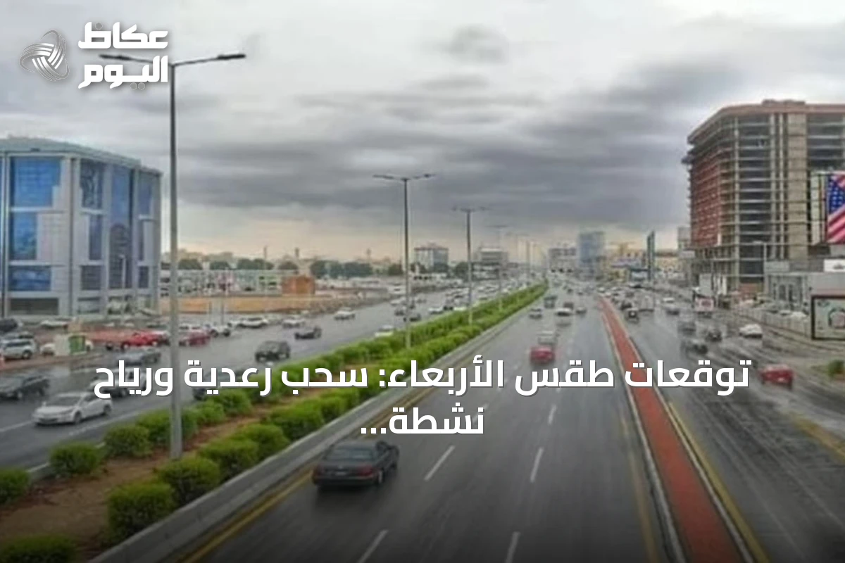 توقعات طقس الأربعاء: سحب رعدية ورياح نشطة ودرجات حرارة عالية في عدة مناطق سعودية