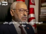 النهضة التونسية تكشف: الغنوشي عاش عزلة تامة بالمستشفى لثلاثة أسابيع