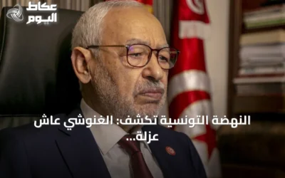 النهضة التونسية تكشف: الغنوشي عاش عزلة تامة بالمستشفى لثلاثة أسابيع