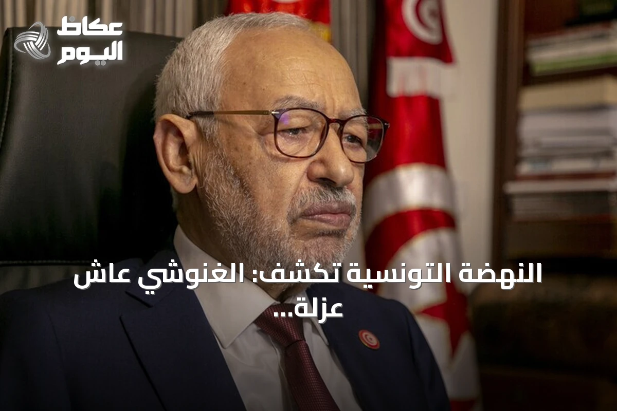 النهضة التونسية تكشف: الغنوشي عاش عزلة تامة بالمستشفى لثلاثة أسابيع