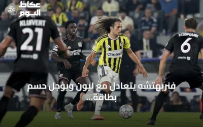 فنربهتشه يتعادل مع ليون ويؤجل حسم بطاقة التأهل لدوري أبطال أوروبا