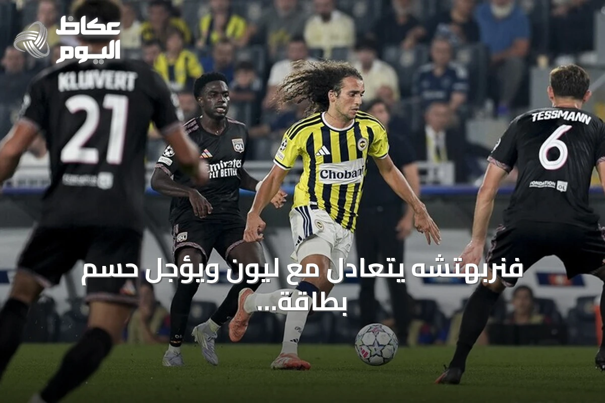 فنربهتشه يتعادل مع ليون ويؤجل حسم بطاقة التأهل لدوري أبطال أوروبا