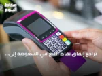 تراجع إنفاق نقاط البيع في السعودية إلى 14.19 مليار ريال خلال أسبوع