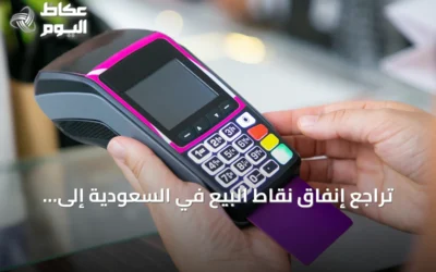 تراجع إنفاق نقاط البيع في السعودية إلى 14.19 مليار ريال خلال أسبوع