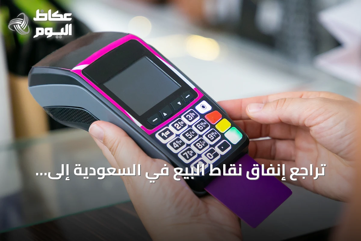 تراجع إنفاق نقاط البيع في السعودية إلى 14.19 مليار ريال خلال أسبوع