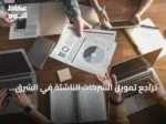تراجع تمويل الشركات الناشئة في الشرق الأوسط بنسبة 27% خلال خمسة أشهر