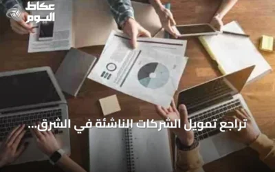 تراجع تمويل الشركات الناشئة في الشرق الأوسط بنسبة 27% خلال خمسة أشهر