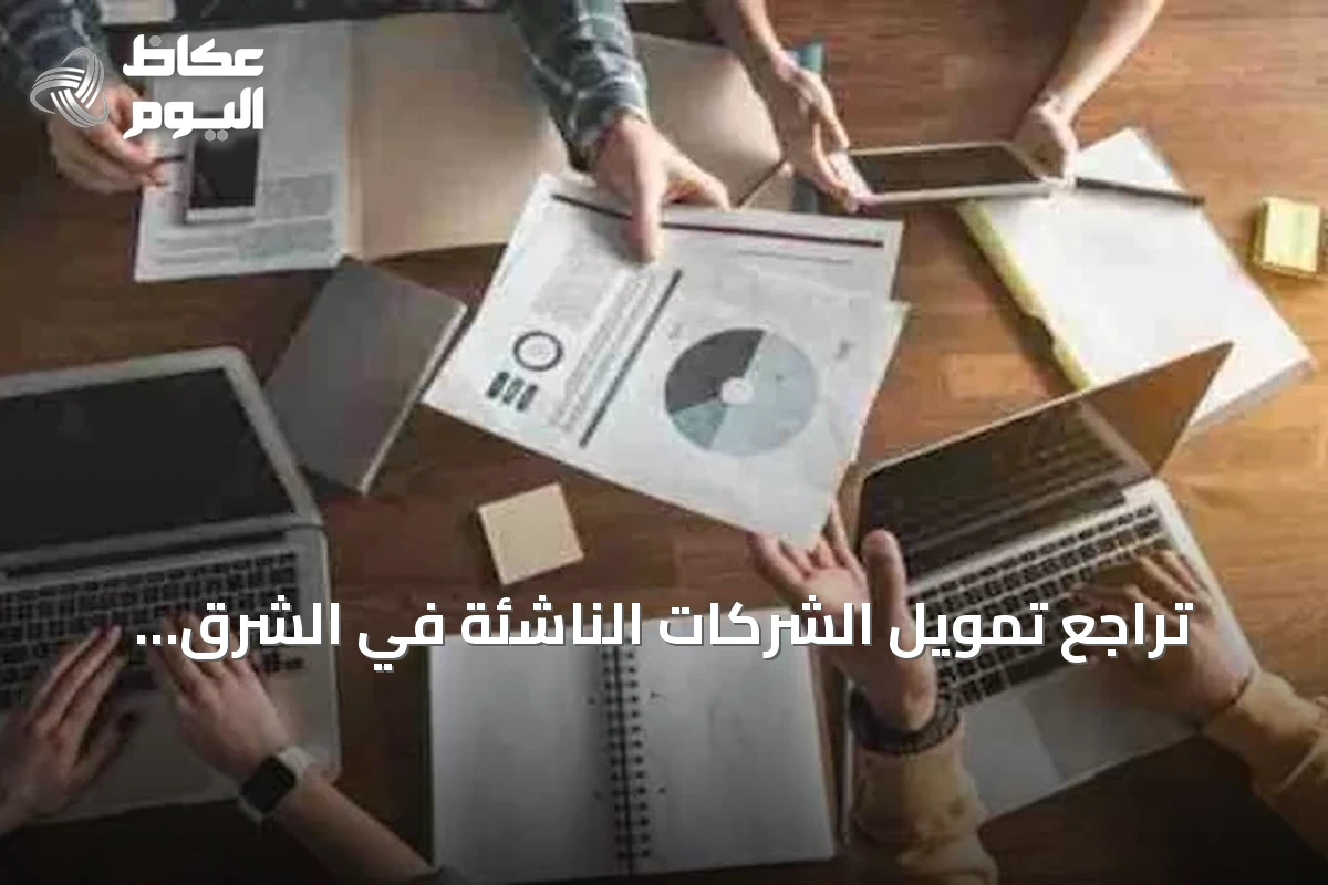 تراجع تمويل الشركات الناشئة في الشرق الأوسط بنسبة 27% خلال خمسة أشهر