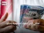 صافي أرباح البنوك السعودية يتجاوز التوقعات بنسبة 4% في الربع الثاني من عام 2026