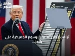 ترامب يعلن تعليق الرسوم الجمركية على كندا 50% لثلاثة أيام بعد اتفاق مع أوتاوا