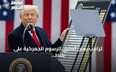 ترامب يعلن تعليق الرسوم الجمركية على كندا 50% لثلاثة أيام بعد اتفاق مع أوتاوا