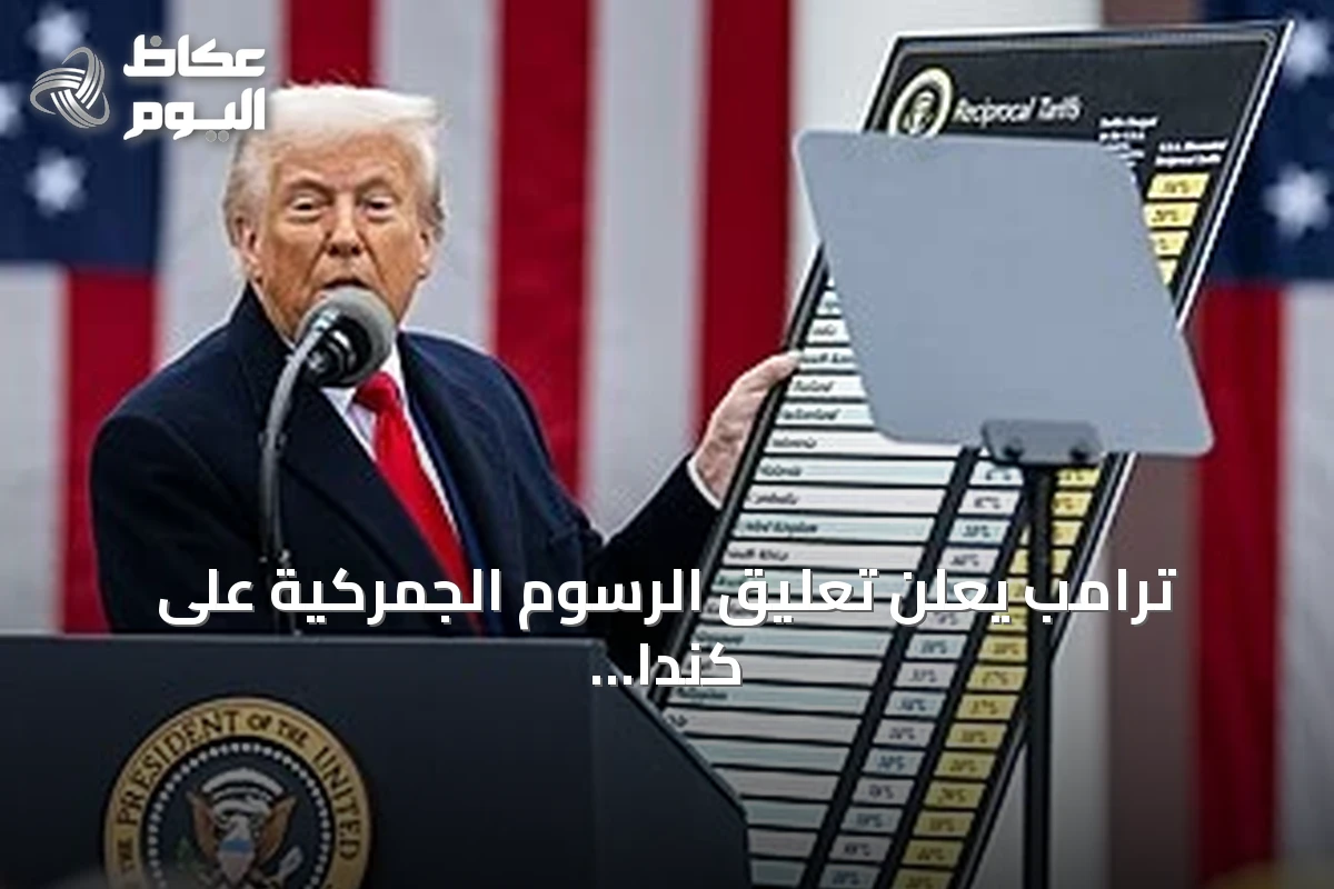 ترامب يعلن تعليق الرسوم الجمركية على كندا 50% لثلاثة أيام بعد اتفاق مع أوتاوا