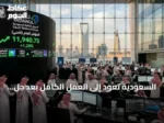 السعودية تعود إلى العمل الكامل بعد حلّ خلل فني
