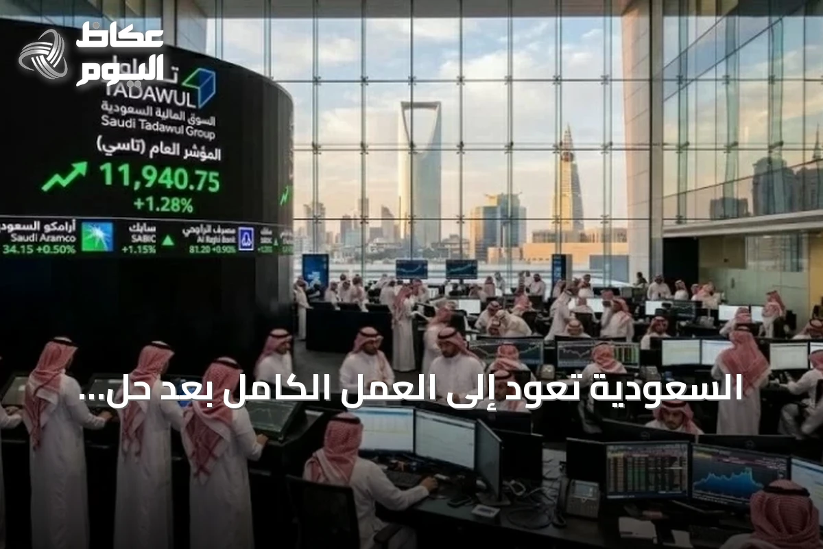السعودية تعود إلى العمل الكامل بعد حلّ خلل فني