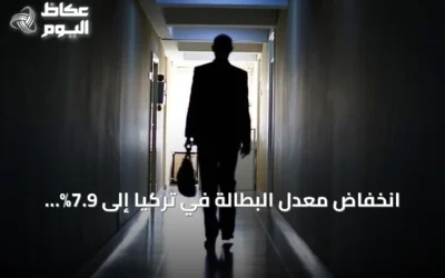 انخفاض معدل البطالة في تركيا إلى 7.9% خلال الربع الثاني من 2026