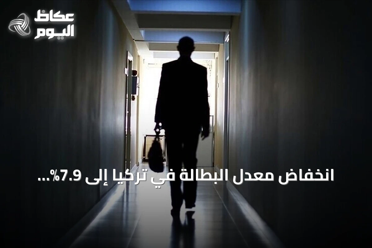 انخفاض معدل البطالة في تركيا إلى 7.9% خلال الربع الثاني من 2026