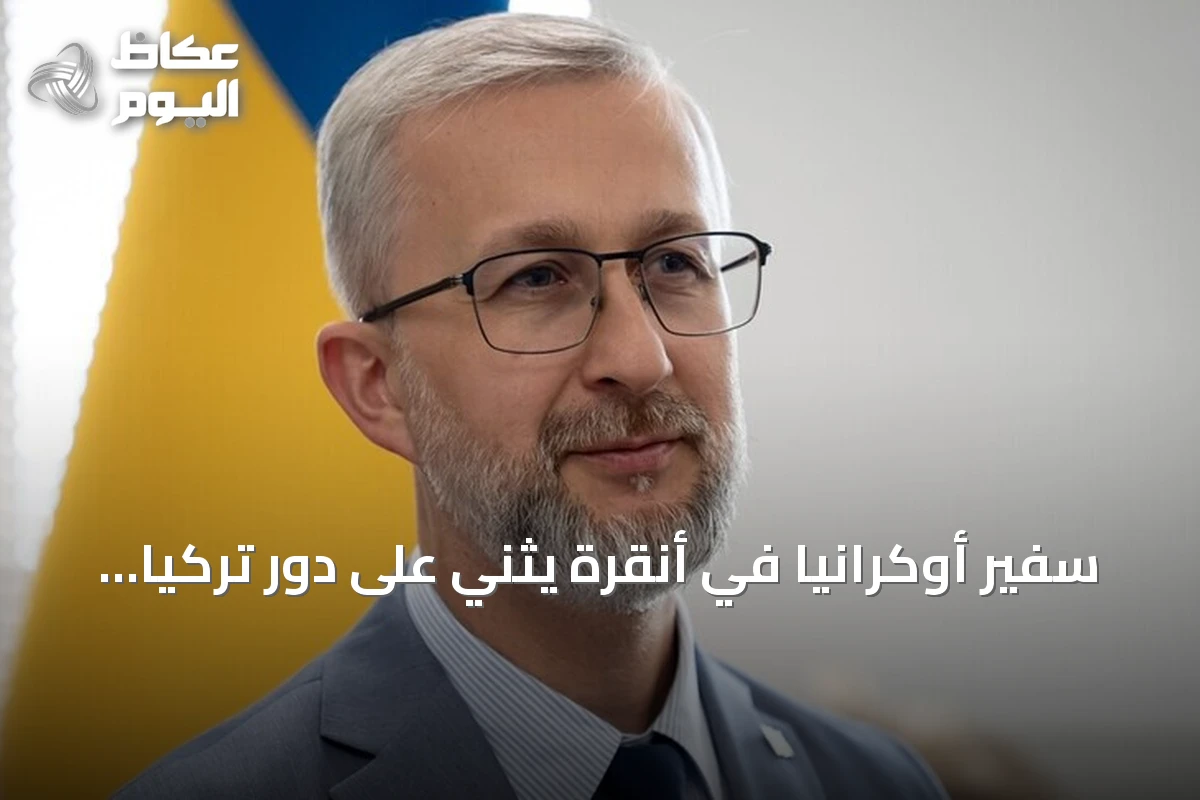 سفير أوكرانيا في أنقرة يثني على دور تركيا في إنهاء الحرب مع روسيا