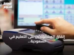 إنفاق المستهلكين على التعليم في السعودية يقفز أكثر من 62% خلال أسبوع