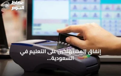 إنفاق المستهلكين على التعليم في السعودية يقفز أكثر من 62% خلال أسبوع