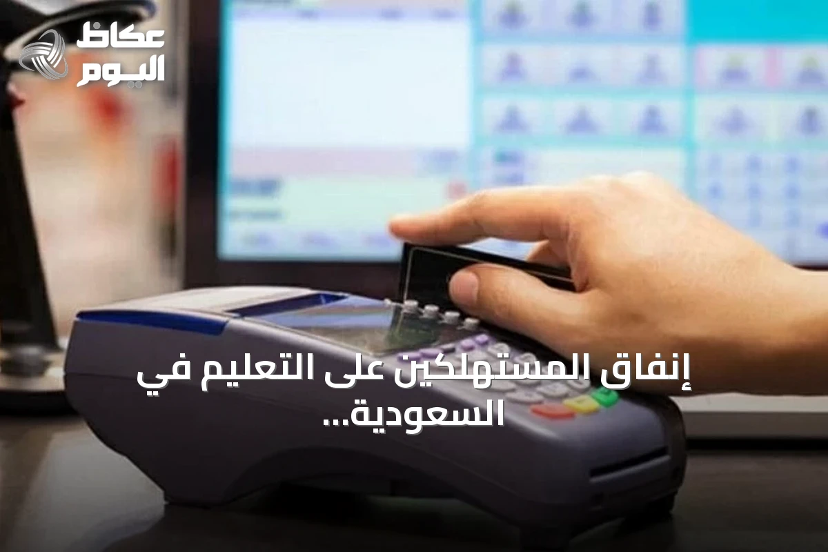 إنفاق المستهلكين على التعليم في السعودية يقفز أكثر من 62% خلال أسبوع
