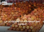 تمور السعودية تجذب المستهلكين في أسواق هيوستن بعد وصولها عبر مبادرات التصدير