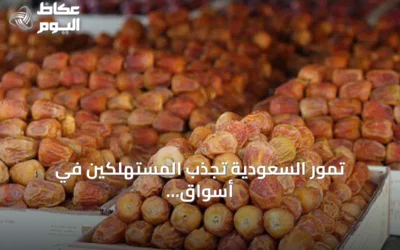 تمور السعودية تجذب المستهلكين في أسواق هيوستن بعد وصولها عبر مبادرات التصدير