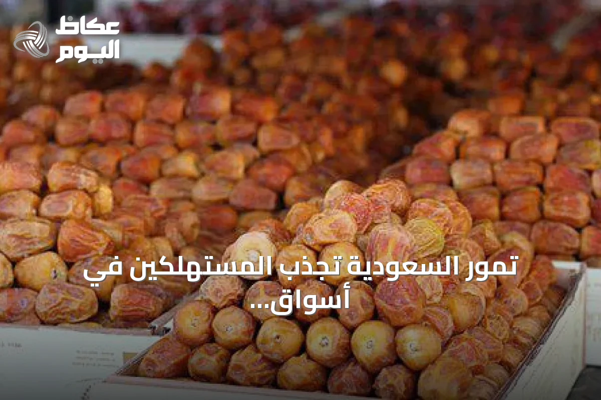 تمور السعودية تجذب المستهلكين في أسواق هيوستن بعد وصولها عبر مبادرات التصدير