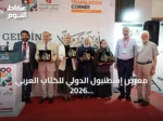 معرض إسطنبول الدولي للكتاب العربي 2026 يكرم مترجمين ودور نشر ويبرز دور الترجمة في التواصل الثقافي