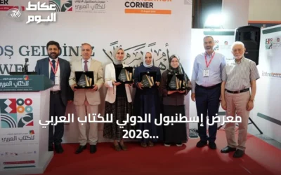 معرض إسطنبول الدولي للكتاب العربي 2026 يكرم مترجمين ودور نشر ويبرز دور الترجمة في التواصل الثقافي