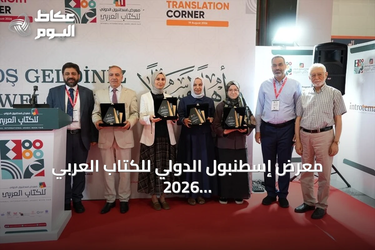 معرض إسطنبول الدولي للكتاب العربي 2026 يكرم مترجمين ودور نشر ويبرز دور الترجمة في التواصل الثقافي