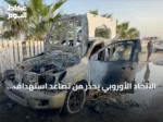 الاتحاد الأوروبي يحذر من تصاعد استهداف العاملين الإنسانيين ويكشف عن أرقام قياسية للعنف في 2025