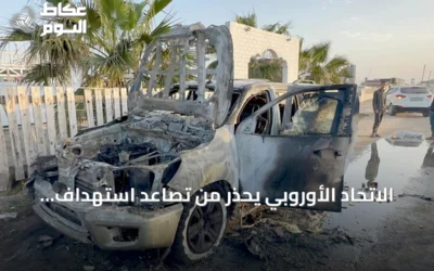 الاتحاد الأوروبي يحذر من تصاعد استهداف العاملين الإنسانيين ويكشف عن أرقام قياسية للعنف في 2025