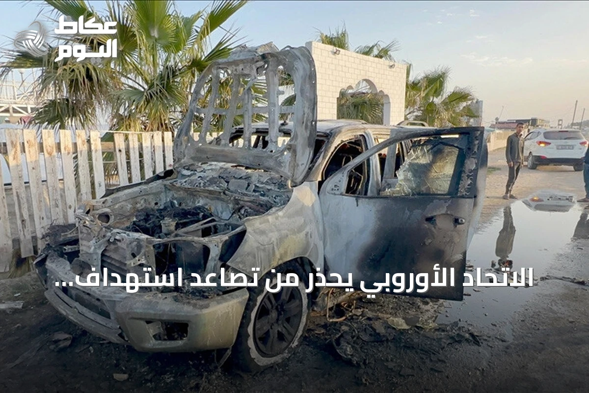 الاتحاد الأوروبي يحذر من تصاعد استهداف العاملين الإنسانيين ويكشف عن أرقام قياسية للعنف في 2025