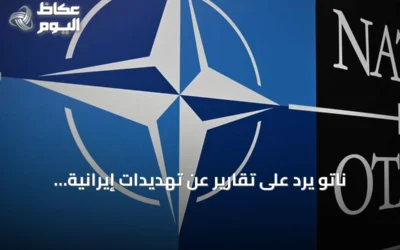 ناتو يرد على تقارير عن تهديدات إيرانية بأوروبا