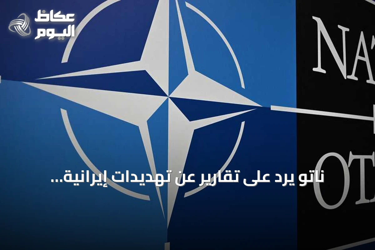 ناتو يرد على تقارير عن تهديدات إيرانية بأوروبا