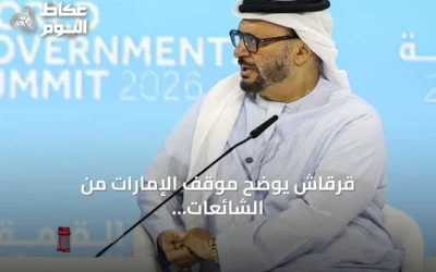 قرقاش يوضح موقف الإمارات من الشائعات المنتشرة على المنصات الموجهة
