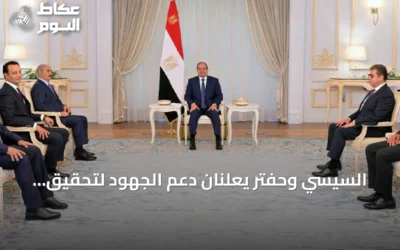 السيسي وحفتر يعلنان دعم الجهود لتحقيق الاستقرار في ليبيا