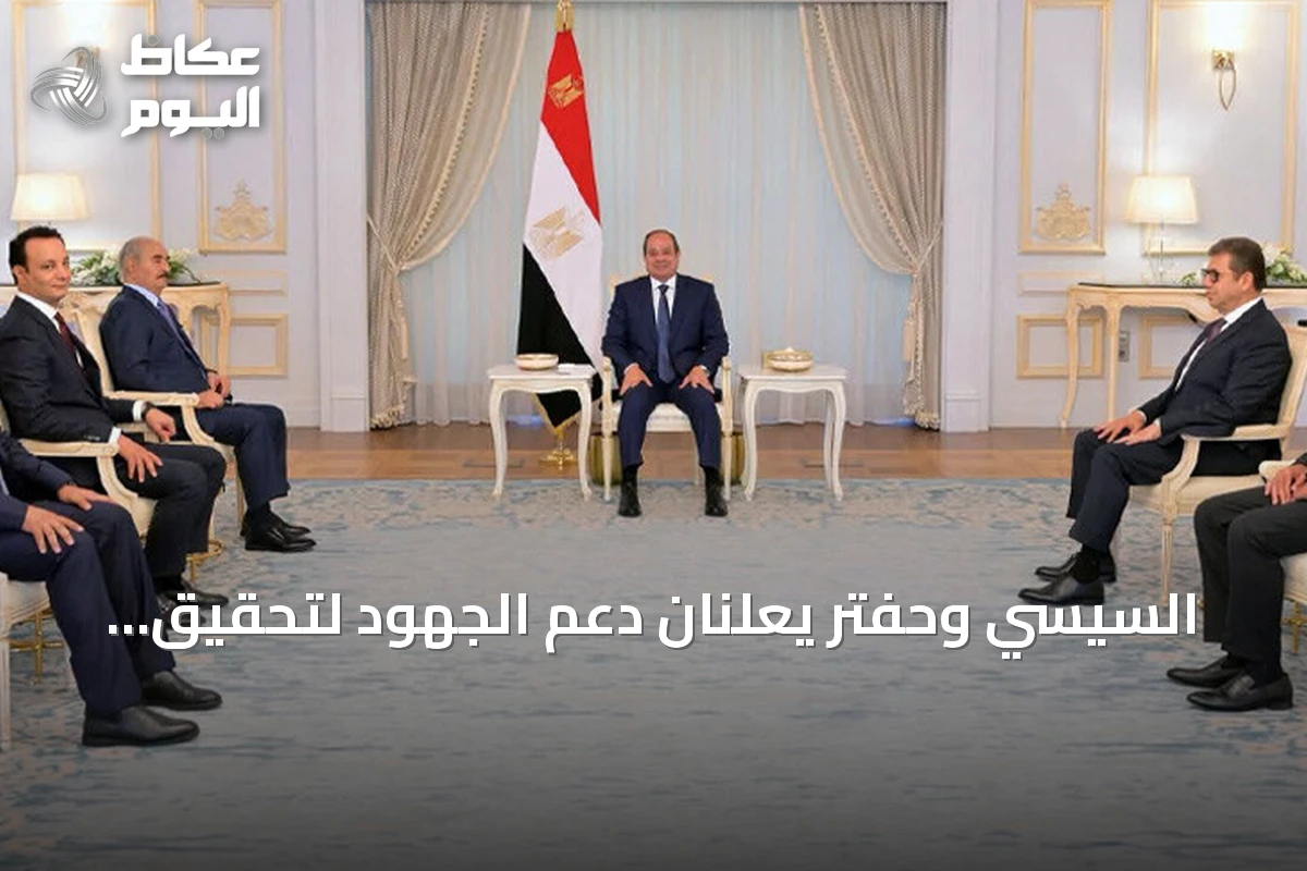 السيسي وحفتر يعلنان دعم الجهود لتحقيق الاستقرار في ليبيا