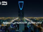 ارتفاع التراخيص الاستثمارية في السعودية إلى 9,018 خلال الربع الثاني 2026