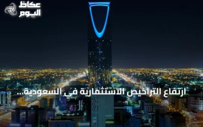 ارتفاع التراخيص الاستثمارية في السعودية إلى 9,018 خلال الربع الثاني 2026
